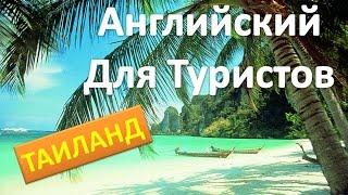 АНГЛИЙСКИЙ ДЛЯ ПУТЕШЕСТВИЙ Часть 1. ТАЙЛАНД. АНГЛИЙСКИЙ ДЛЯ ТУРИСТОВ.