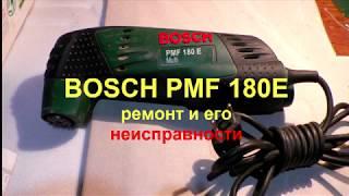 BOSCH PMF180E 5 его неисправностей.