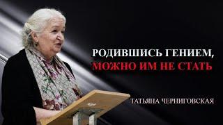 «Гением можно только родиться». Татьяна Черниговская