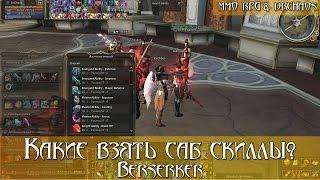 Lineage II - Какие взять саб скиллы? [Berserker]