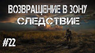 S.T.A.L.K.E.R.Возвращение в зону.Следствие в Баре