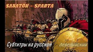 Sabaton - Sparta