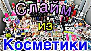 Слайм из косметики + КОНКУРС Расслабляющее видео / Mixing Makeup