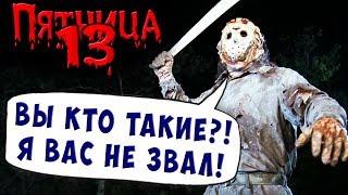 ДЖЕЙСОН ПРОТИВ!!! FRIDAY 13 Пятница 13 Прохождение #15