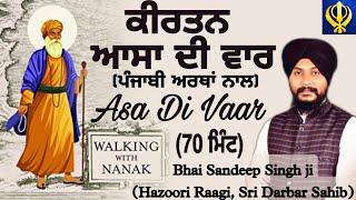 Asa Di Vaar Bhai Sandeep Singh ji| Asa Di Vaar with Lyrics & Punjabi Meanings|Darbar sahib|Live|Fast