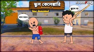  স্কুল কেলেঙ্কারি  Futo Bangla Funny Comedy Video | School Funny Video | Tweencraft Video