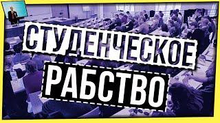 СТУДЕНЧЕСКОЕ РАБСТВО