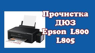 Прочистка ДЮЗ принтера Epson l800 , Epson l805 | Тойбастар |Бонбоньерки МК