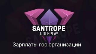 ЗАРПЛАТЫ ВСЕХ ГОС ОРГАНИЗАЦИЙ на Santrope Role Play #1