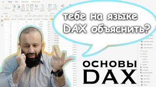 Основы языка DAX | Power BI