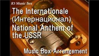 The Internationale (Интернационал)/National Anthem of the USSR [Music Box]