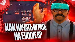 КАК НАЧАТЬ ИГРАТЬ НА EVOLVE RP  (лучший гайд)