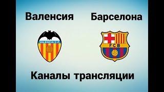 Валенсия - Барселона - Где смотреть 26.11.17, по какому каналу трансляция матча