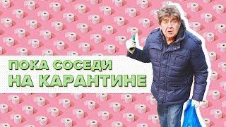 ПОКА СОСЕДИ В ГОРОДЕ НА КАРАНТИНЕ / Стоянов в изоляции / Чисто поржать рф