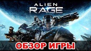 Обзор Alien Rage: С опозданием на десятилетие