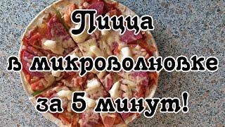 Вкусности: Пицца в микроволновке за 5 минут! / Простая, быстрая, дешёвая (160 р.), но очень вкусная!