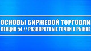 Основы биржевой торговли // Лекций #54. Разворотные точки в рынке.