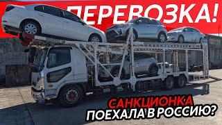 САНКЦИОННЫЕ АВТО ТЕПЕРЬ МОЖНО ВОЗИТЬ⁉️БОЛЬШАЯ ПОДБОРКА ЦЕНКАК НА САМОМ ДЕЛЕ ВЕЗУТ АВТО ИЗ ЯПОНИИ