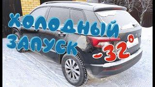 SKODA Karoq cold engine start -32° C/Шкода Карок запуск двигателя на холодную при -32 градусах.