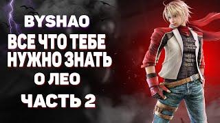 Tekken 7 Leo -  геймплей и хайлайты , гайд для начинающих