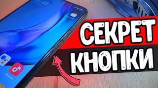 Секреты кнопки питания Xiaomi смартфона 