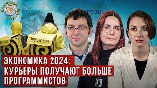 Экономика России 2024: курьеры и водители получают больше программистов