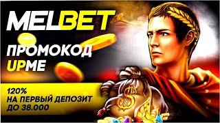  Уникальный Промокод Melbet 2024: Получи Бонусы и Фрибеты! 