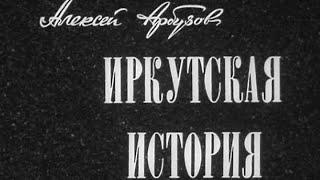 "Иркутская история". Художественный фильм (Экран, 1973) @SMOTRIM_KULTURA