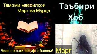 Таъбири хоб:Марг ва Мурда-Мурдани худ,Мурдани каси дигар,Зинда шудани мурда- Тамоми масоили марг-ТБХ