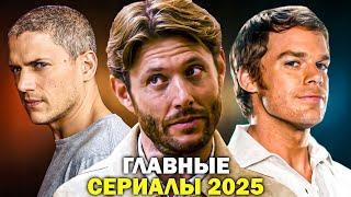 25 САМЫХ ОЖИДАЕМЫХ СЕРИАЛОВ 2025 ГОДА