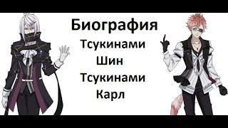 Биография Тсукинами Шин,Тсукинами Карл. Дьявольские возлюбленные