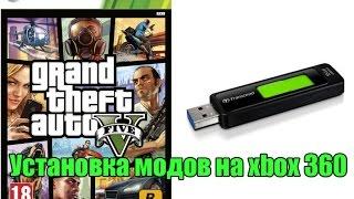 Как устанавливать моды для ГТА 5 (xbox 360)