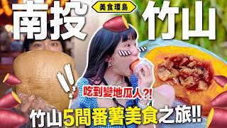 最奇耙美食？！蕃薯手搖、超巨型饅頭、柿子包？5間蕃薯美食巡禮！《美食環島x南投竹山》