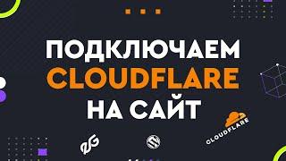  CLOUDFLARE ДЛЯ УСКОРЕНИЯ САЙТА И ЗАЩИТЫ ОТ DDOS АТАК ▶ КАК ПОДКЛЮЧИТЬ CLOUDFLARE?