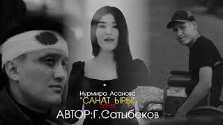 НУРМИРА АСАНОВА САНАТ ЫРЫ (Гулжигит Сатыбеков)