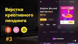 #3 Building creative NFT landing HTML, Sass | Scss, JS, Gulp