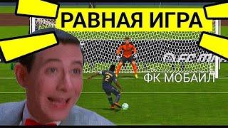 ПОКАЗЫВАЮ КАК ИГРАТЬ В РАВНУЮ ИГРУ В FC MOBILE-FIFA MOBILE.ТОП СОСТАВ БЕЗ ДОНАТА-ОБЗОР СОСТАВА