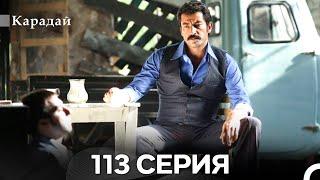 Карадай 113 Серия (Русский Дубляж)