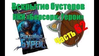 *Часть 62* Вскрытие бустеров ККИ "Берсерк: Герои" 5 сет "Рожденные бурей"