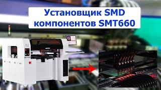 Установщик SMD компонентов Yingxing SMT660