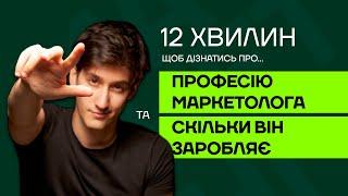 12 хвилин, щоб дізнатися про професію маркетолог та скільки можна заробляти в місяць