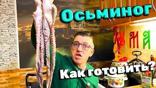 Как же все таки приготовить осьминога дома