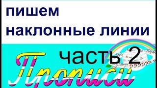 Курс: "Как пишутся прописные буквы". Часть 2 - "наклонные линии"