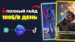 Я нашел Как Заработать на Нейросети (Автоматизация Тик Ток)