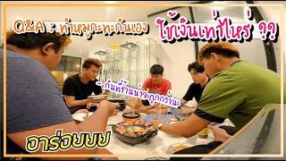 Q&A : GU ZAP คิดว่าทำหมูกะทะกินเองจะใช้เงินเท่าไหร่ ?