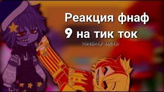 Реакция фнаф 9 на тик ток | пробная часть | чит. опис.