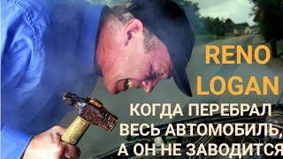 #renologan Не заводится Рено Логан RENO LOGAN видео для тех кто перебрал все что мог))))  э