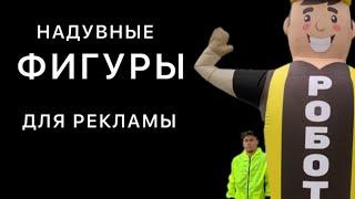 Надувные фигуры для рекламы. Машут рукой!