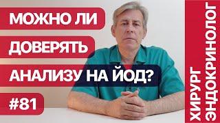 Можно ли доверять анализу на йод?