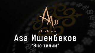 Аза Ишенбеков - Эне тилим | Айт Айт Десе